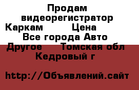 Продам видеорегистратор Каркам QX2  › Цена ­ 2 100 - Все города Авто » Другое   . Томская обл.,Кедровый г.